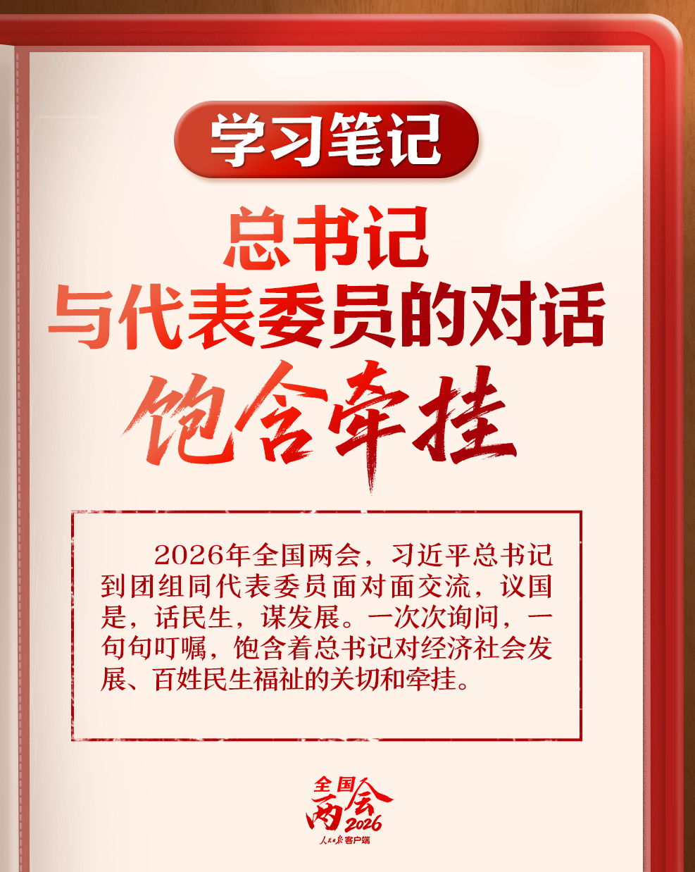 学习笔记丨总书记与代表委员的对话饱含牵挂