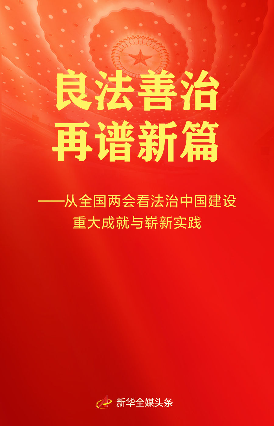 从全国两会看法治中国建设重大成就与崭新实践