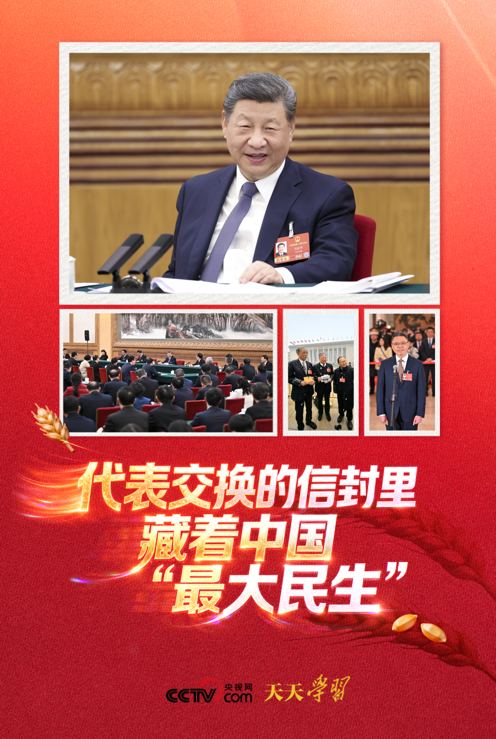 天天学习|代表交换的信封里 藏着中国“最大民生”