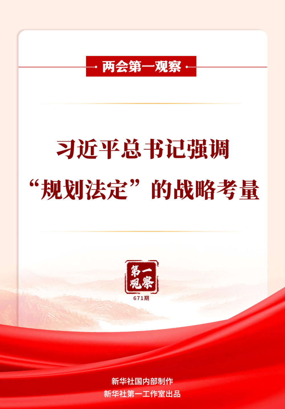 习近平总书记强调“规划法定”的战略考量