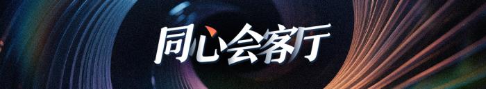 同心会客厅丨如何共享“十五五”机遇？港台代表委员热议