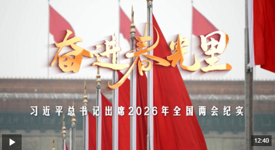 时政微纪录丨奋进春光里——习近平总书记出席2026年全国两会纪实