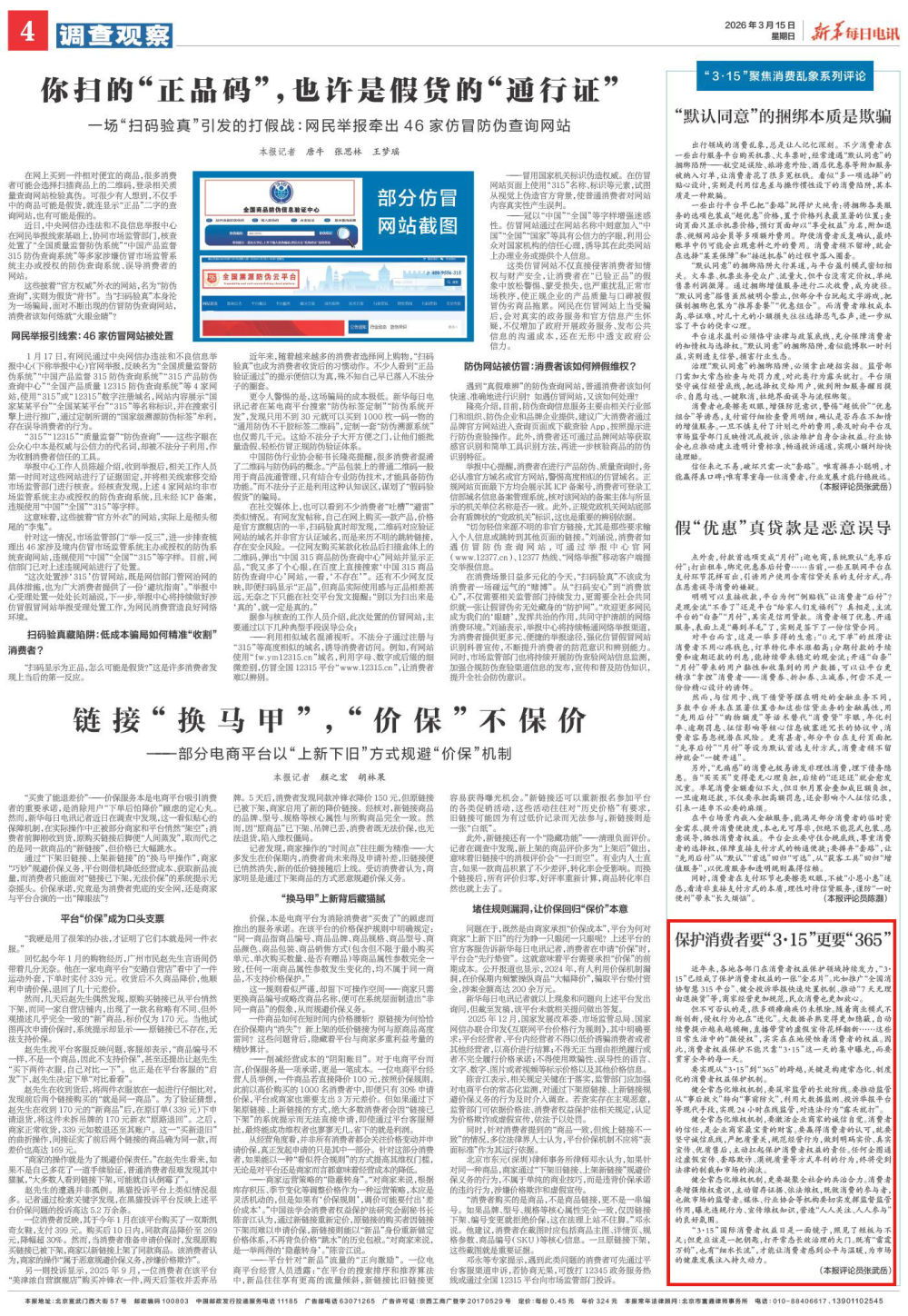 保护消费者要“3·15”更要“365” | “3·15”聚焦消费乱象系列评论
