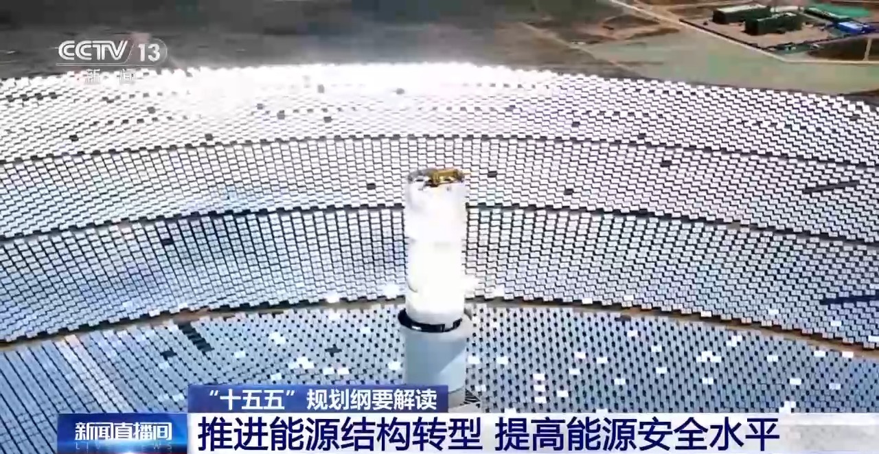 “十五五”新要求:推进能源结构转型 提高能源安全水平