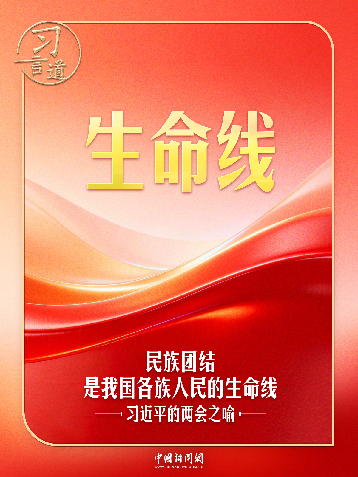 习近平的两会之喻|我国各族人民的生命线