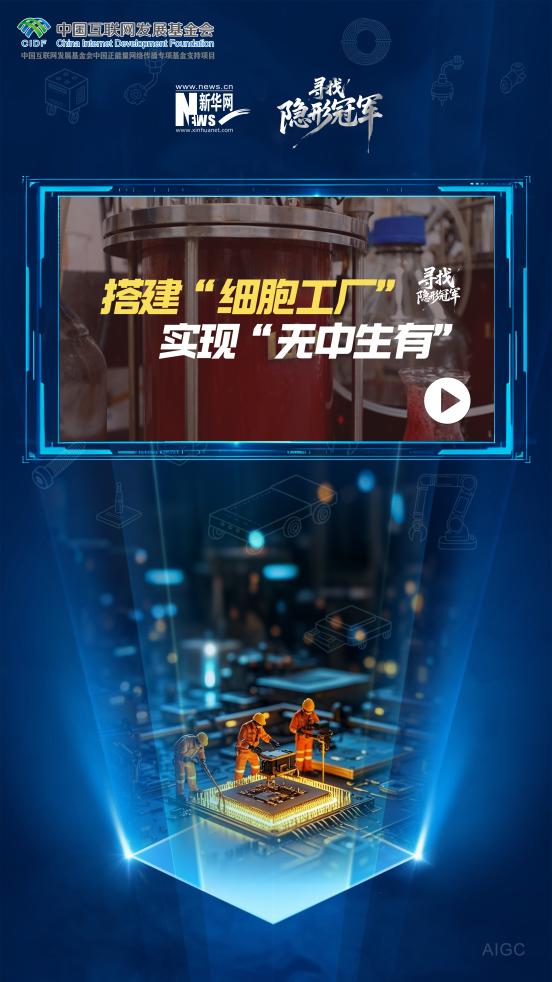 寻找隐形冠军|搭建“细胞工厂” 实现“无中生有”
