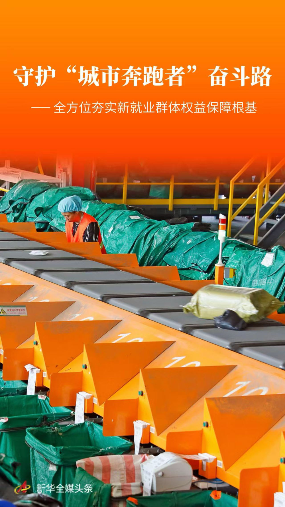 守护“城市奔跑者”奋斗路——全方位夯实新就业群体权益保障根基