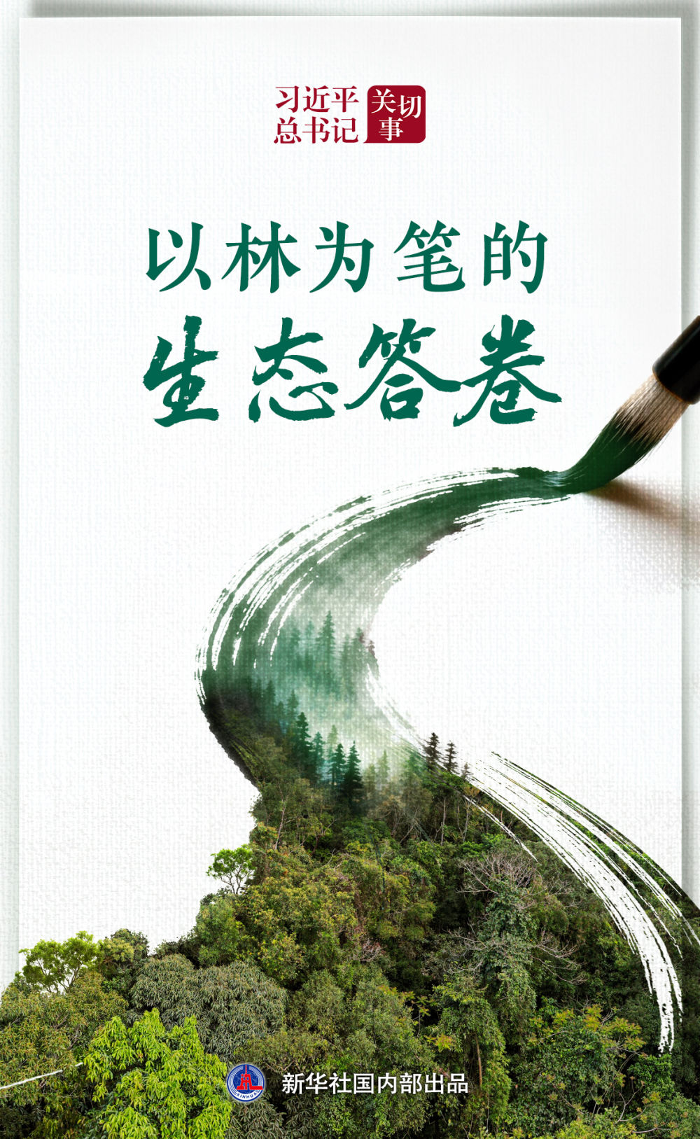 习近平总书记关切事|以林为笔的生态答卷 习近平总书记关切事|以林为笔的生态答卷