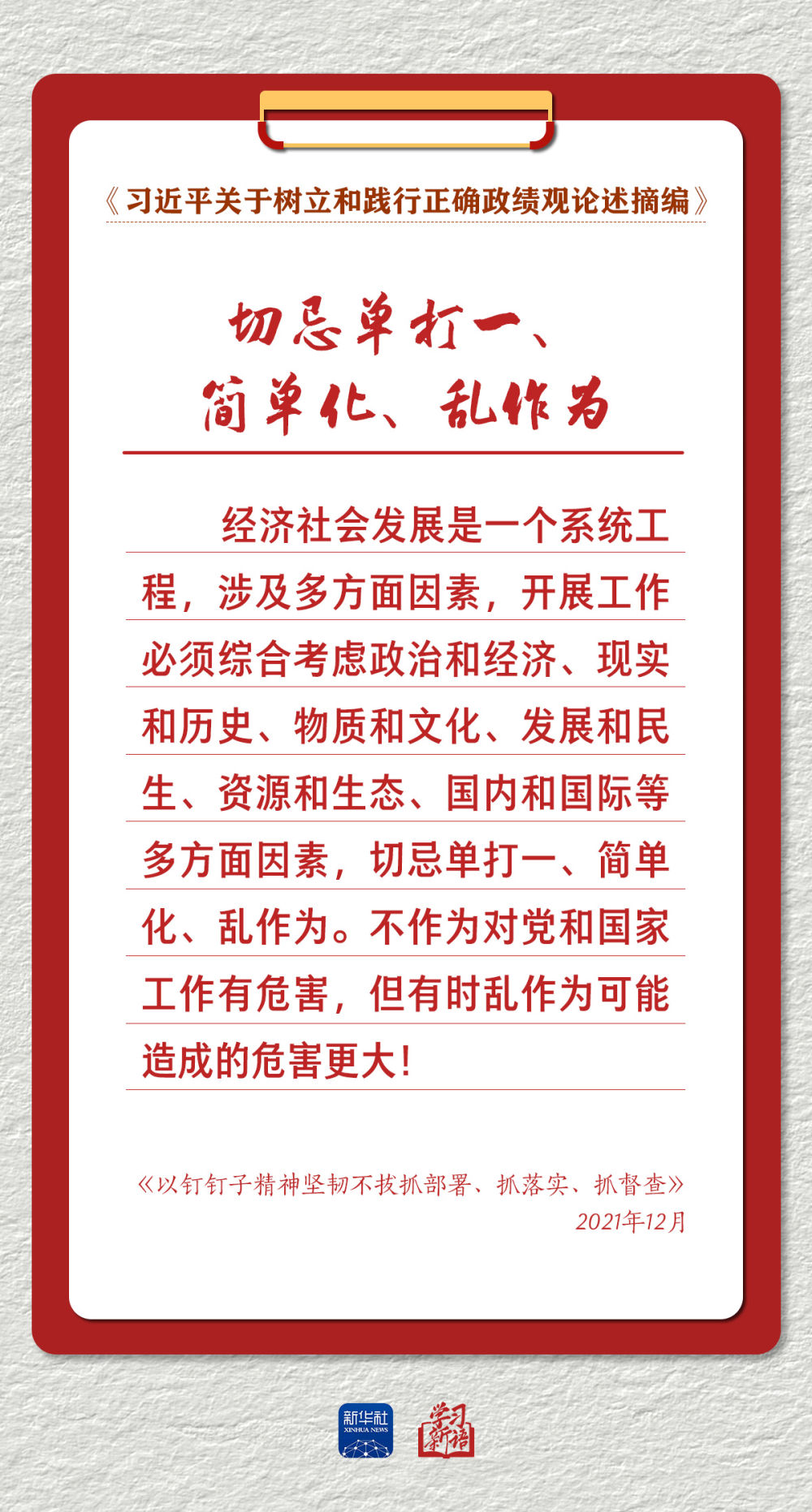学习新语｜以正确政绩观推动高质量发展