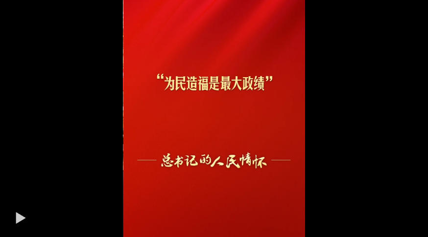 总书记的人民情怀丨“为民造福是最大政绩”