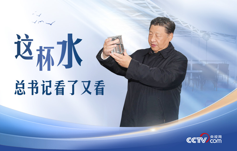 人民领袖|这杯水,总书记看了又看