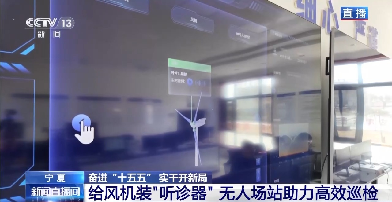 奋进“十五五” 实干开新局丨给风机装“听诊器” 让设备故障“听得见”