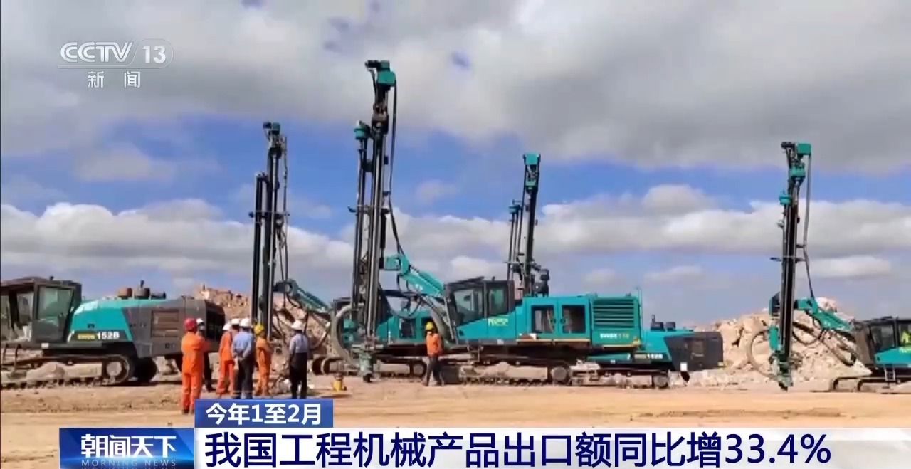 今年1至2月我国工程机械产品出口额同比增33.4%