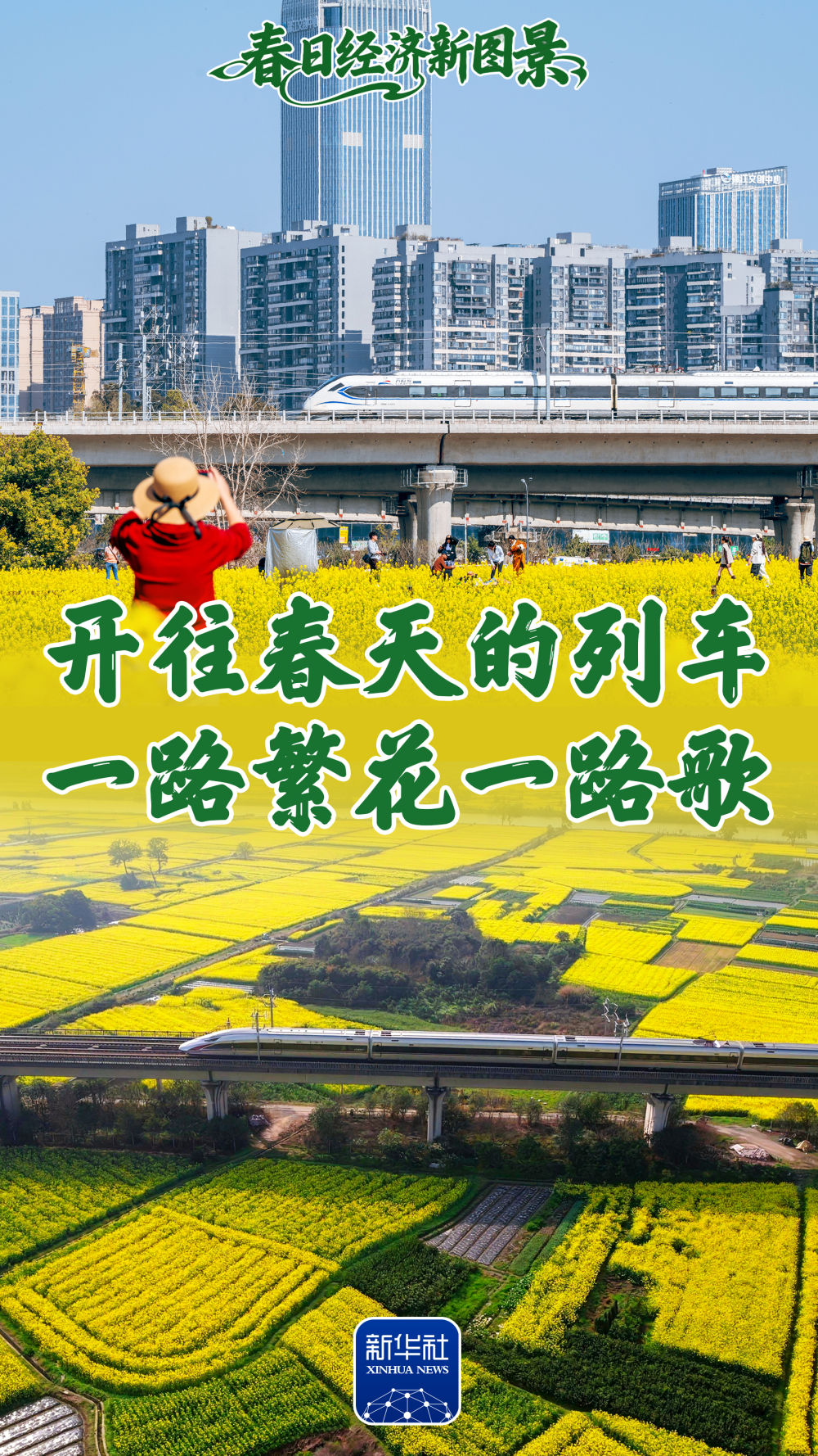 春日经济新图景｜开往春天的列车，一路繁花一路歌！