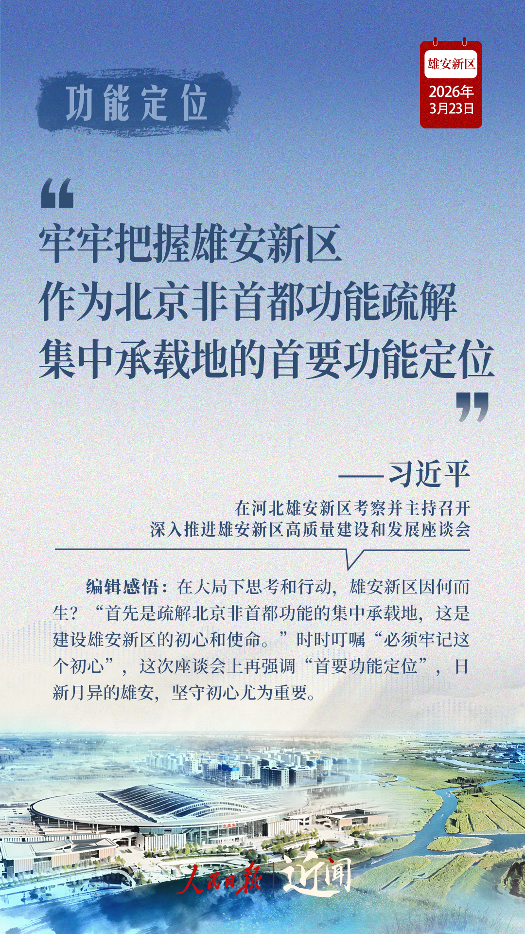 近闻·四赴雄安，对“未来之城”再部署