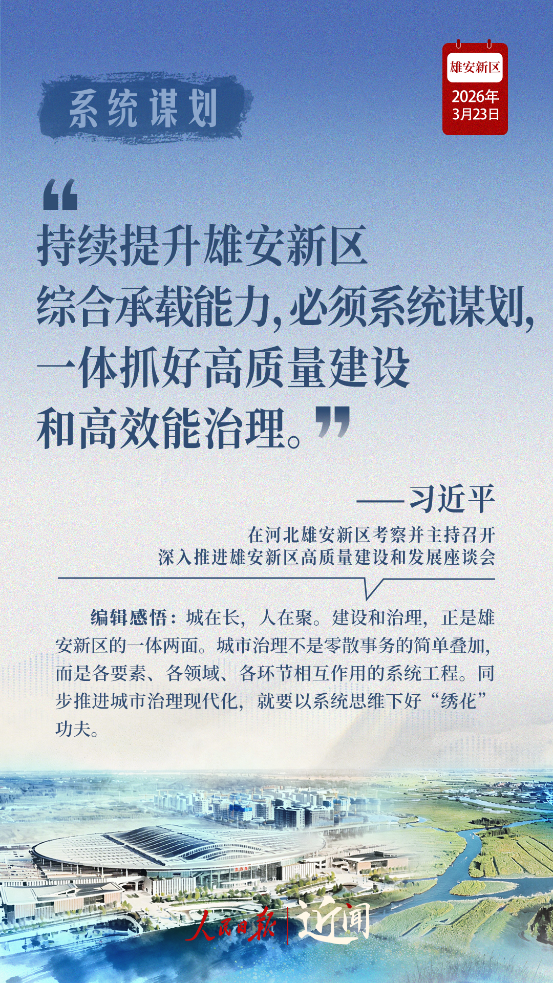 近闻·四赴雄安，对“未来之城”再部署