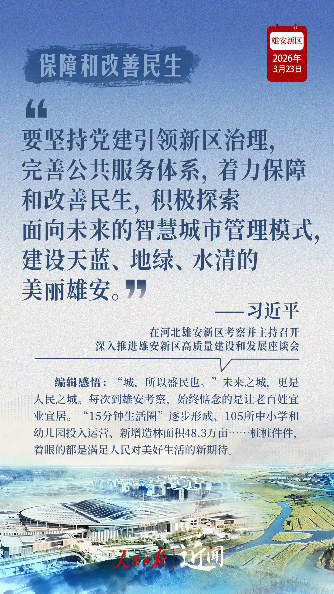 近闻·四赴雄安，对“未来之城”再部署