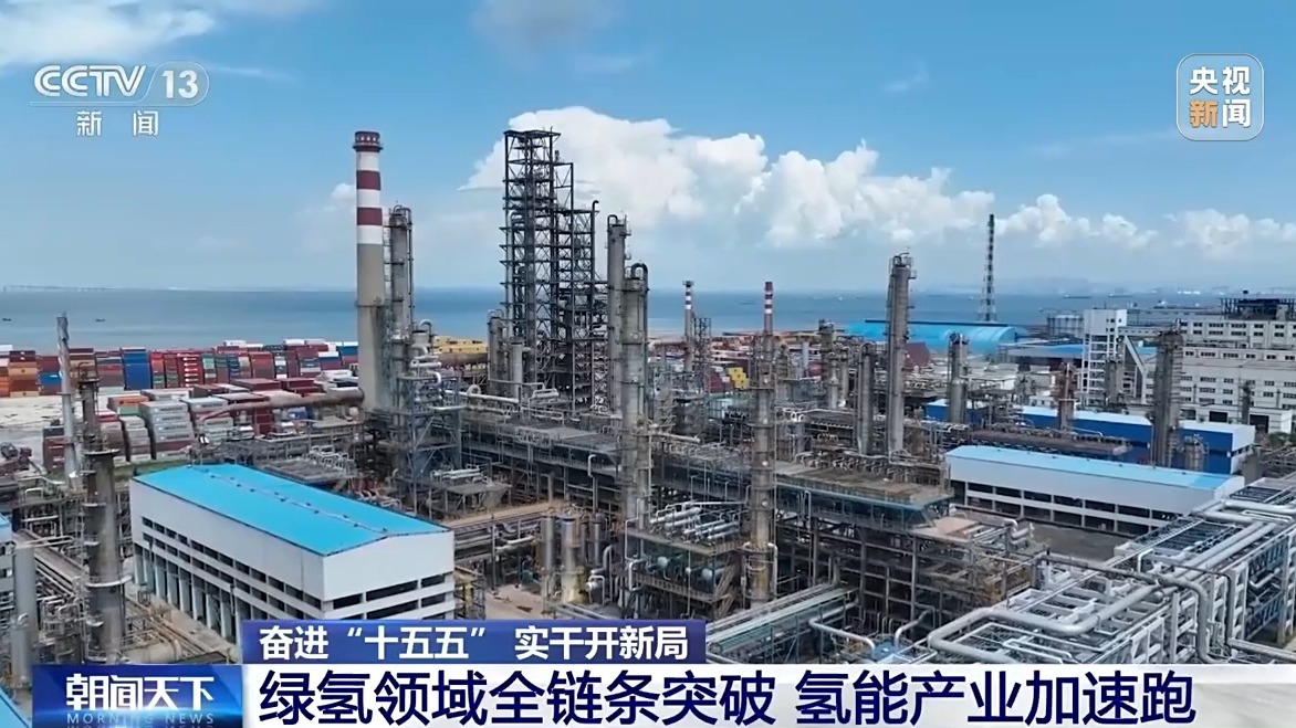奋进“十五五” 实干开新局丨核心技术持续攻关 我国氢能与核聚变能产业加速突破