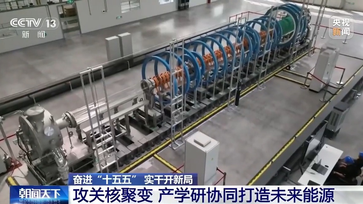 奋进“十五五” 实干开新局丨核心技术持续攻关 我国氢能与核聚变能产业加速突破