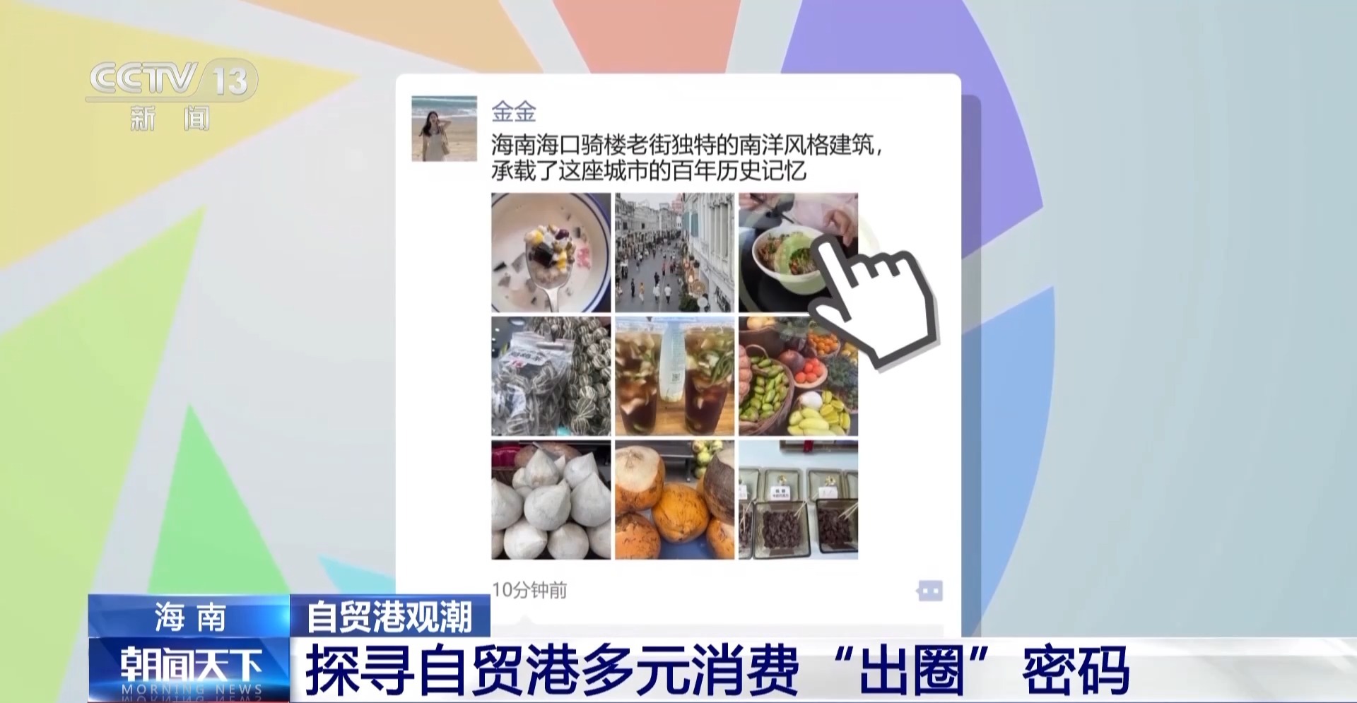 打开海南自贸港旅文“朋友圈” 探寻多元消费“出圈”密码