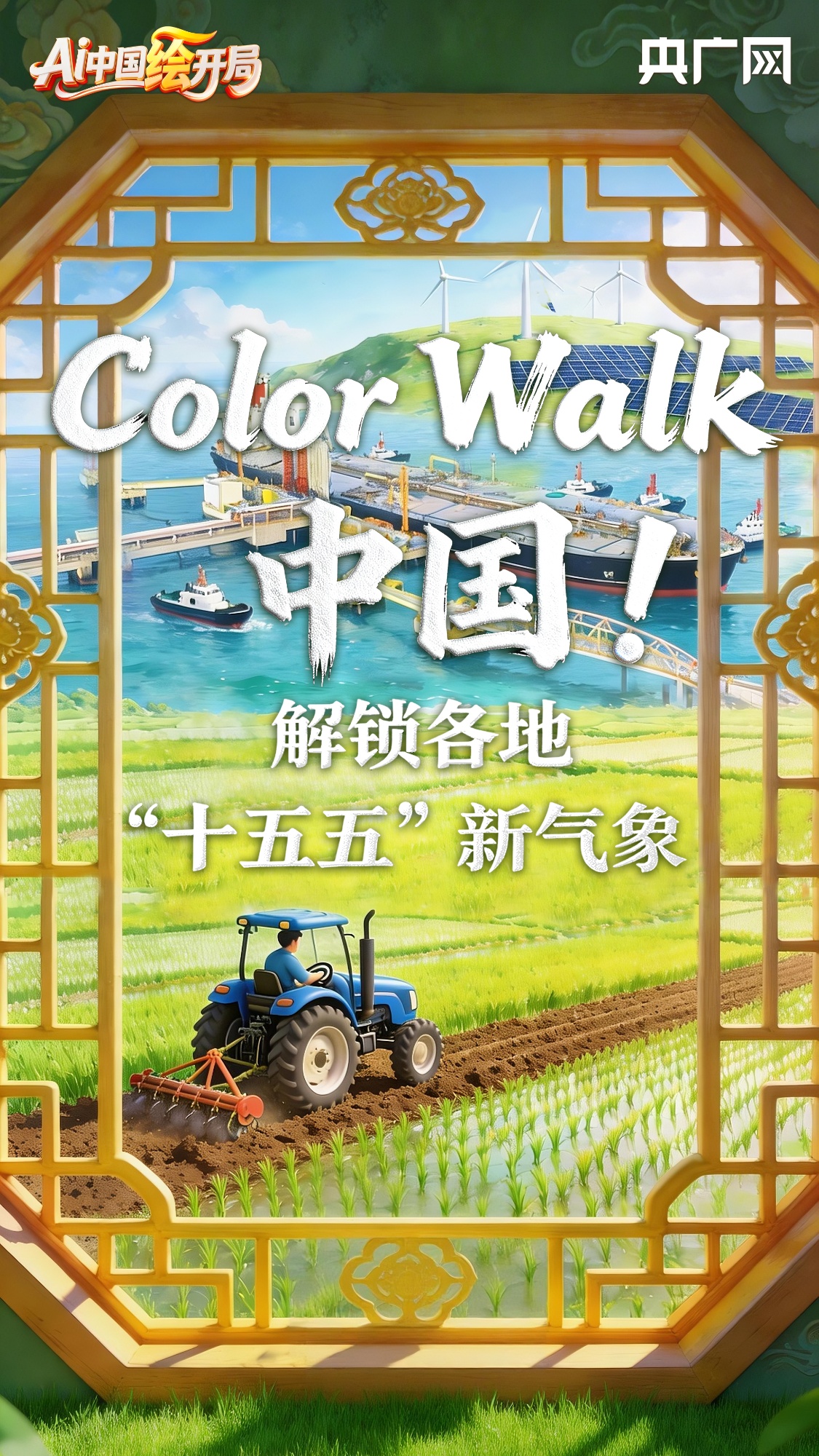 AI中国绘开局︱一起Color Walk!解锁各地“十五五”开局新气象