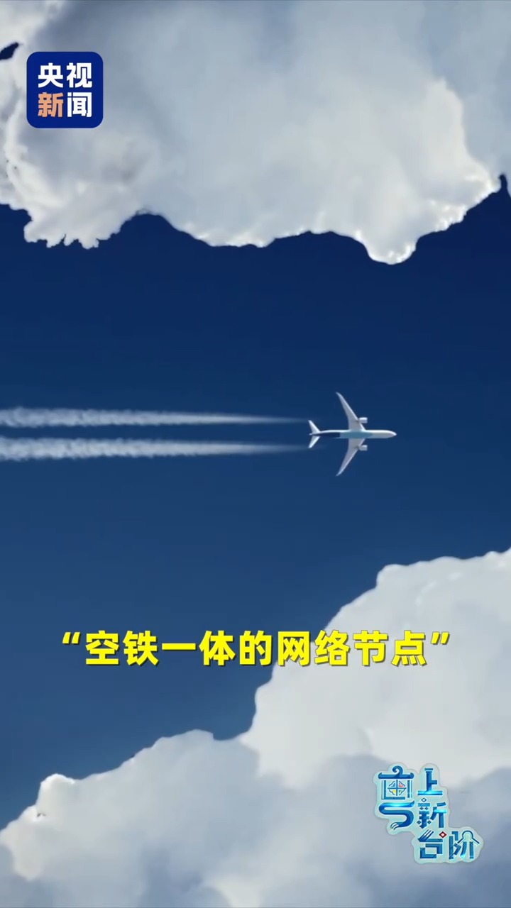 粤上新台阶丨广州新机场,为什么要“建在高铁之上”?