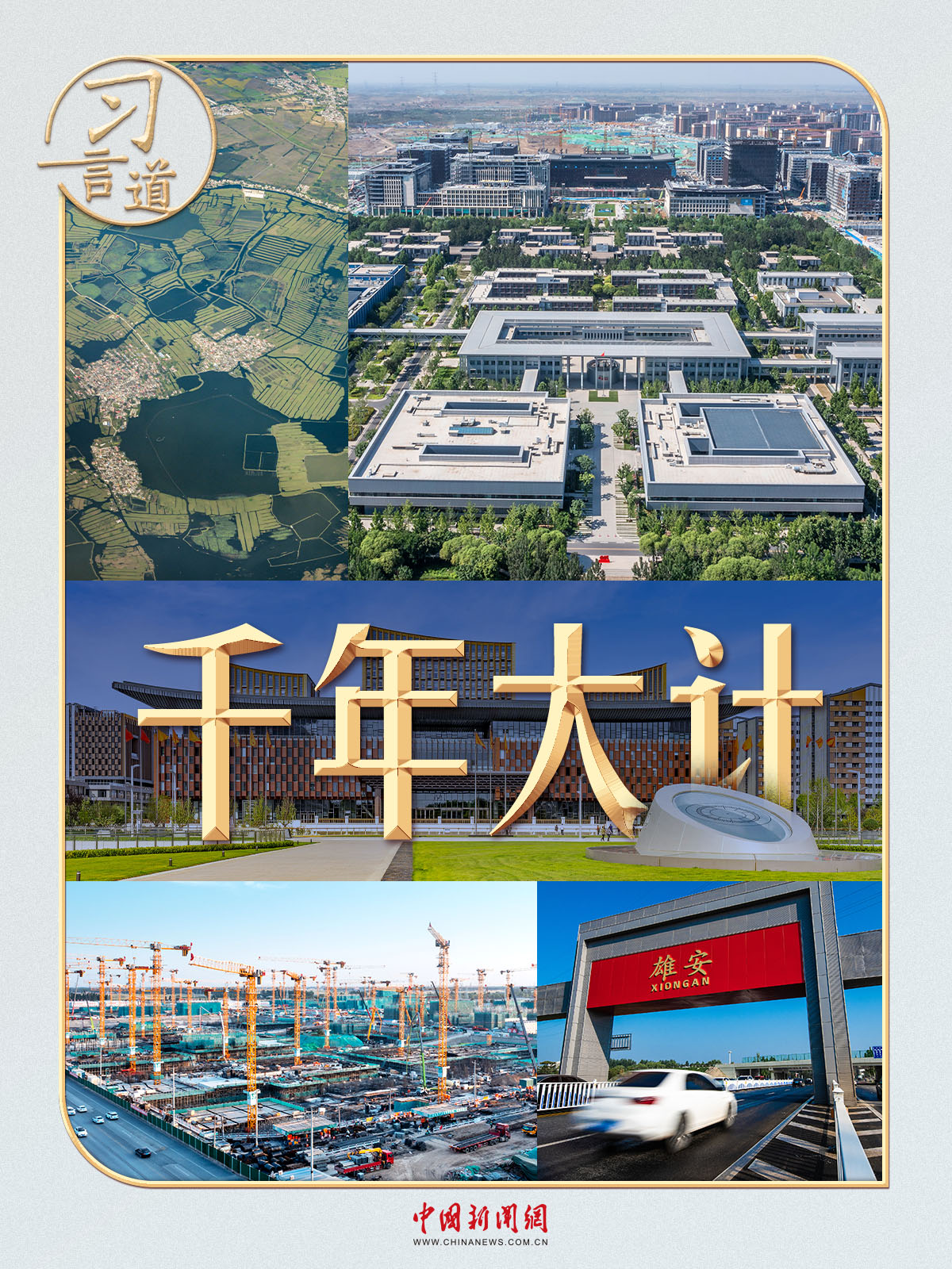 习言道|9年4次考察雄安,习近平心中的“千年大计”