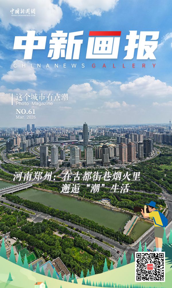 【这个城市有点潮】河南郑州:在古都街巷烟火里邂逅“潮”生活 【这个城市有点潮】河南郑州:在古都街巷烟火里邂逅“潮”生活
