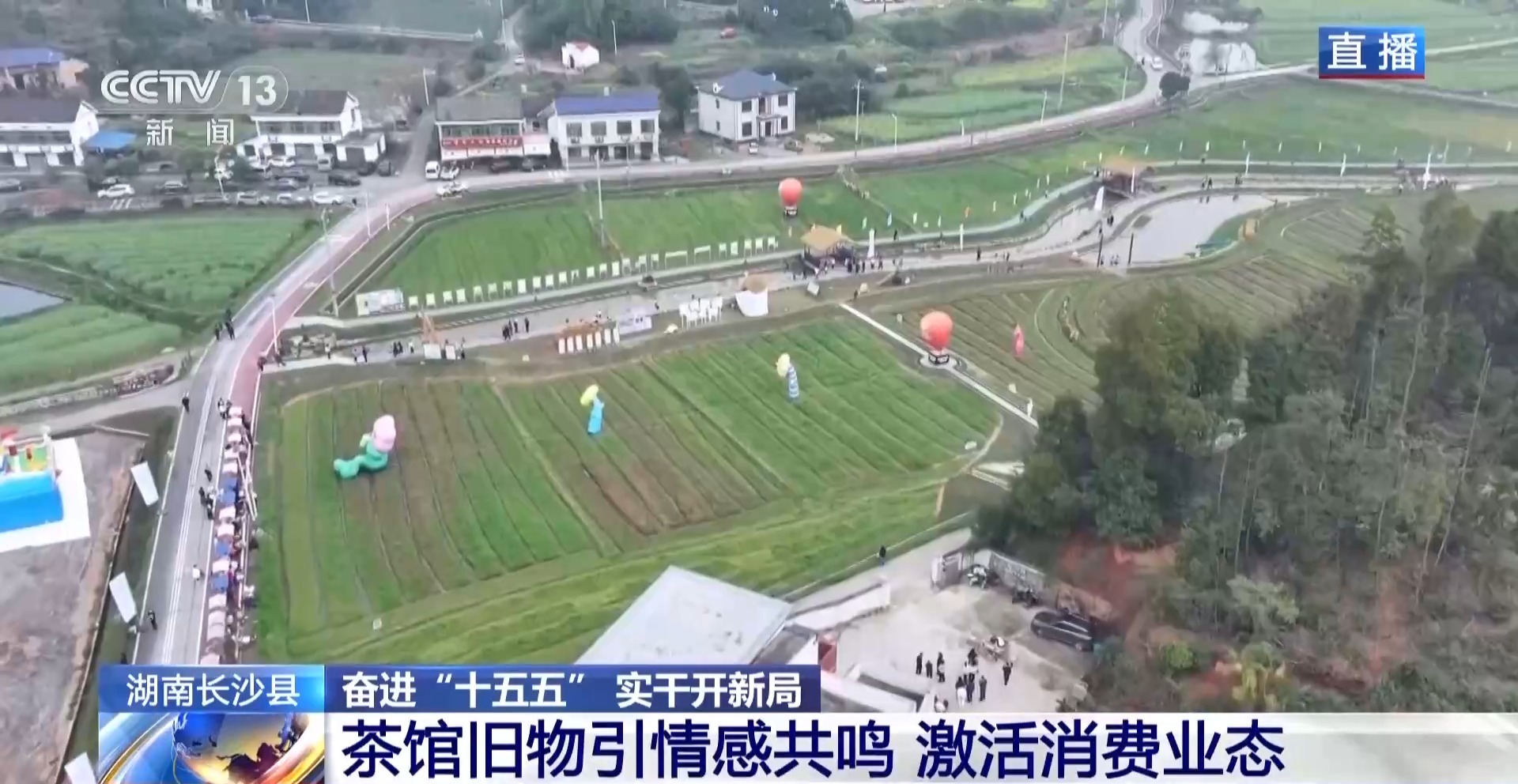 奋进“十五五” 实干开新局丨品茶看戏逛市集 把“向往的生活”搬进茶馆