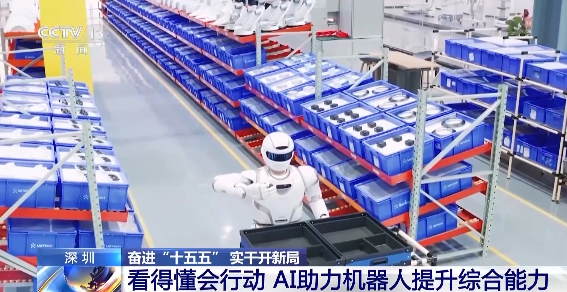 奋进“十五五”实干开新局丨看得懂会行动 AI加持让机器人更聪明