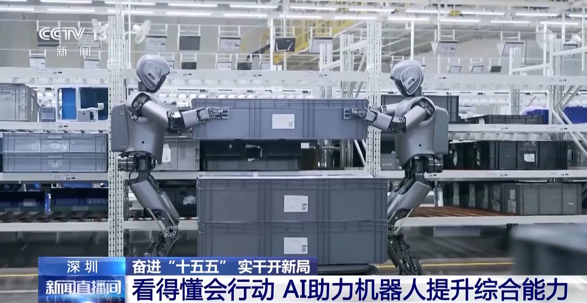 奋进“十五五”实干开新局丨看得懂会行动 AI加持让机器人更聪明