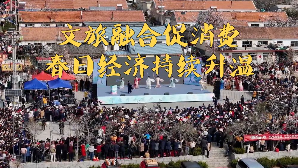 新华视点|文旅融合促消费 春日经济持续升温 新华视点|文旅融合促消费 春日经济持续升温