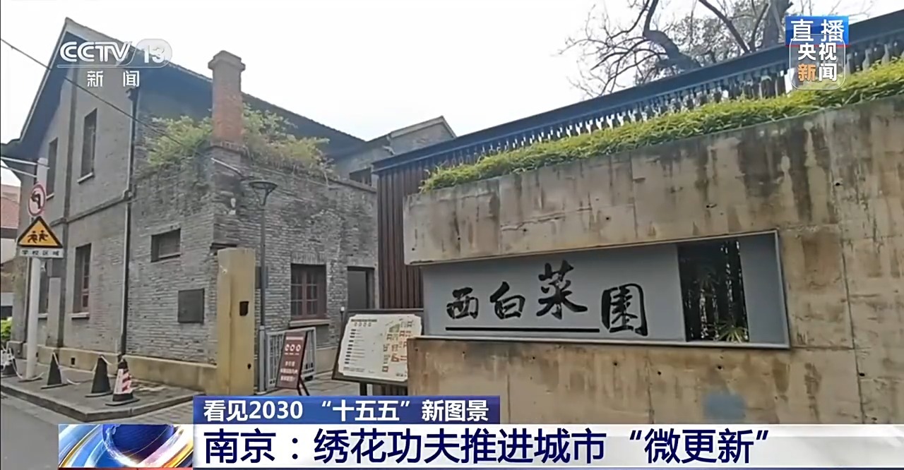 看见2030“十五五”新图景丨城市“微更新” 秦淮百年建筑重焕生机