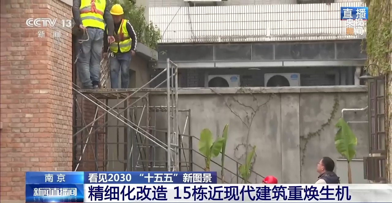 看见2030“十五五”新图景丨城市“微更新” 秦淮百年建筑重焕生机