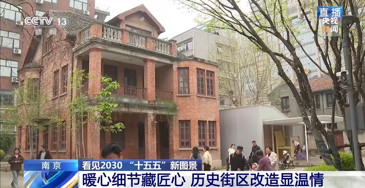 看见2030“十五五”新图景丨城市“微更新” 秦淮百年建筑重焕生机