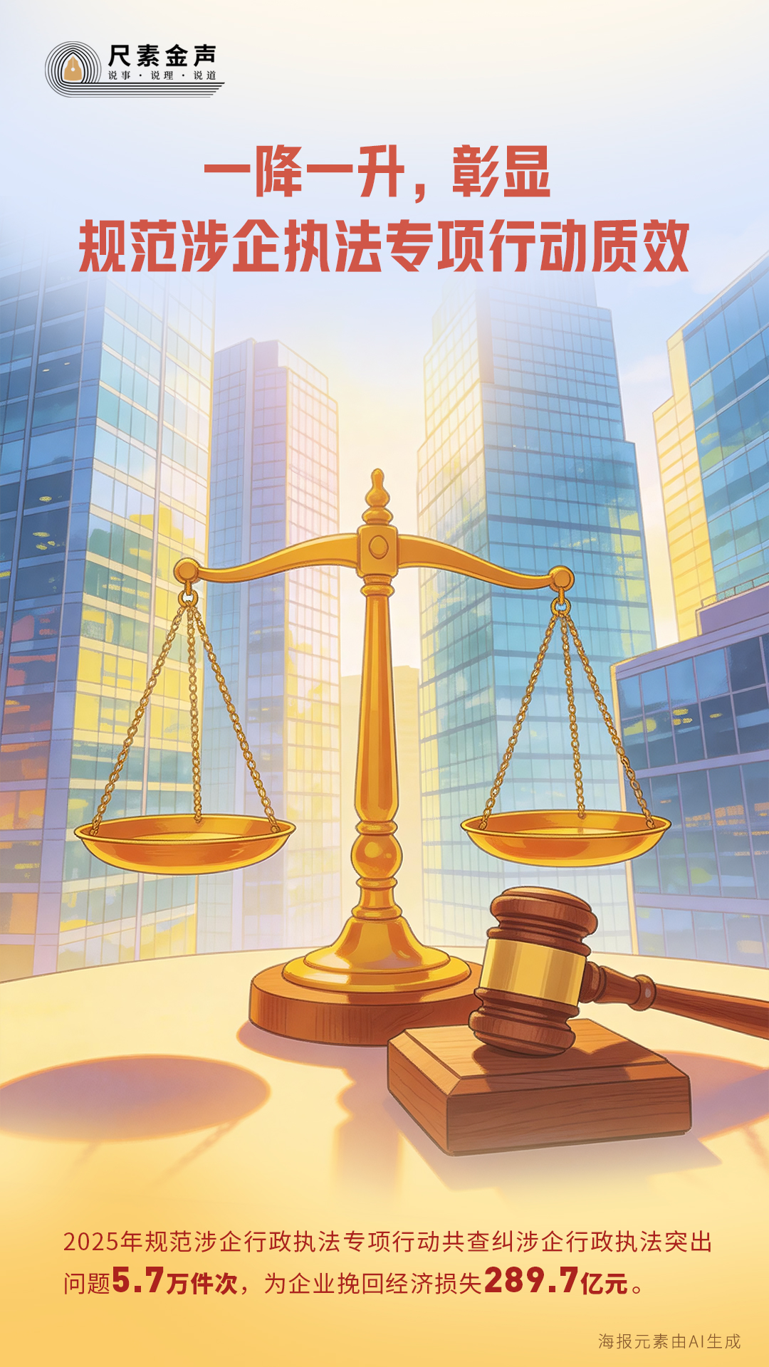 一降一升，彰显规范涉企执法专项行动质效