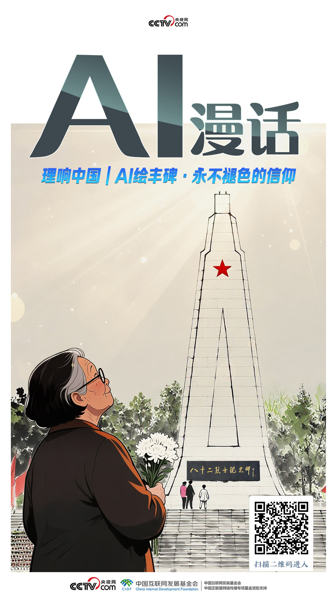 理响中国|AI绘丰碑:“哥哥们,我又来看你们了”