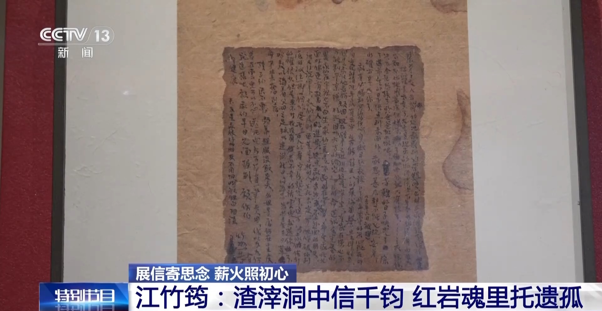 家书纸短 家国情长 先烈们的家书中藏着热血与柔情