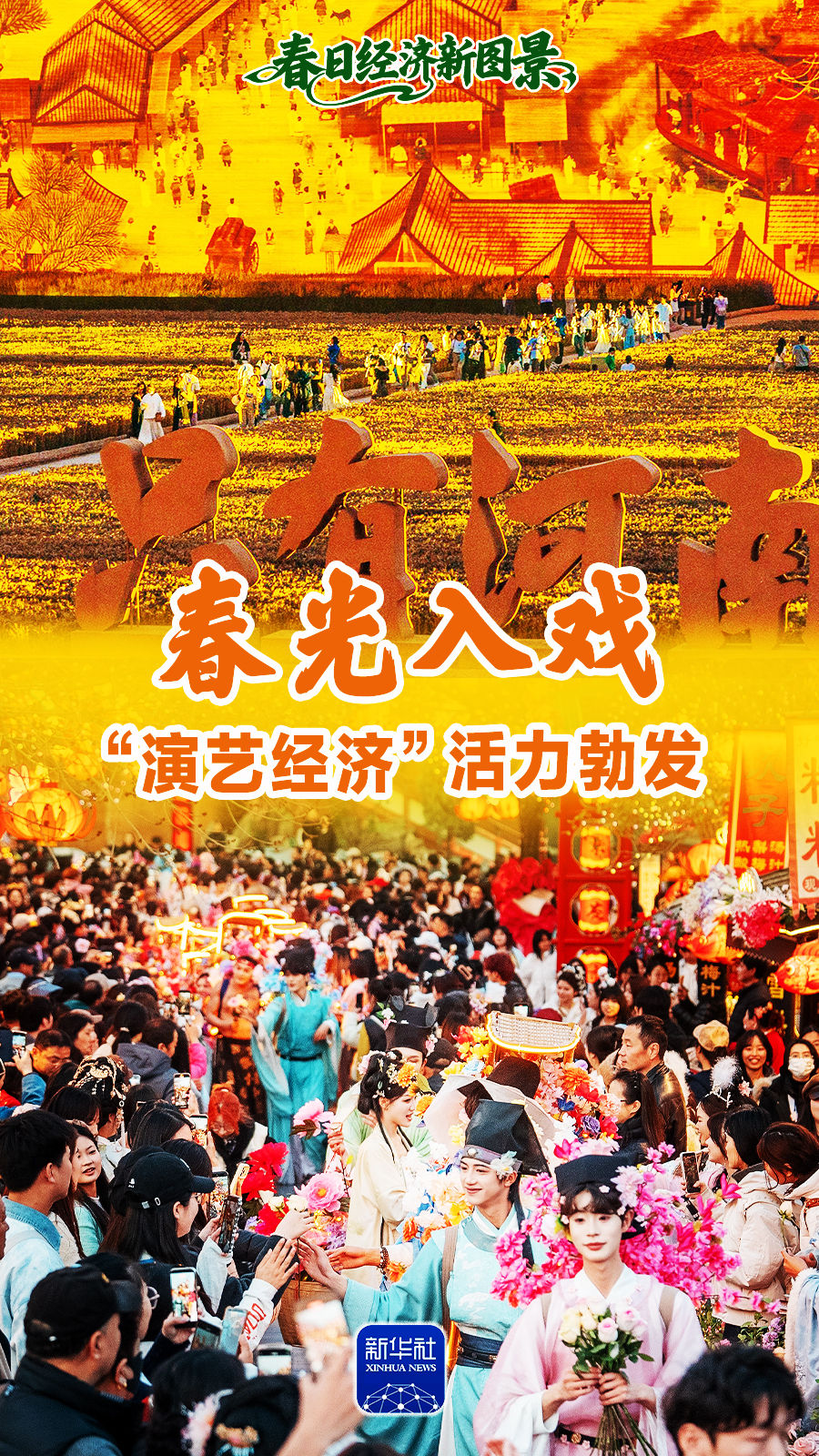 春日经济新图景|春光入戏,“演艺经济”活力勃发! 春日经济新图景|春光入戏,“演艺经济”活力勃发!