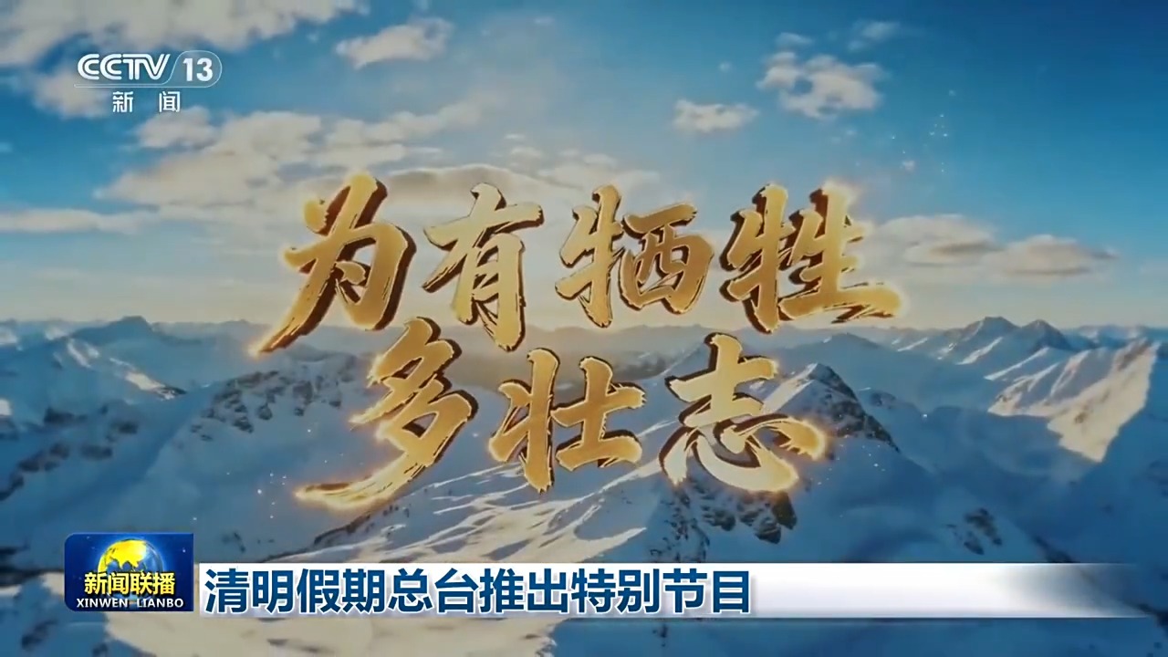 视频丨总台推出清明特别编排:慎终追远承先志 砥砺前行续华章