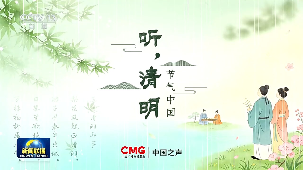 视频丨总台推出清明特别编排:慎终追远承先志 砥砺前行续华章