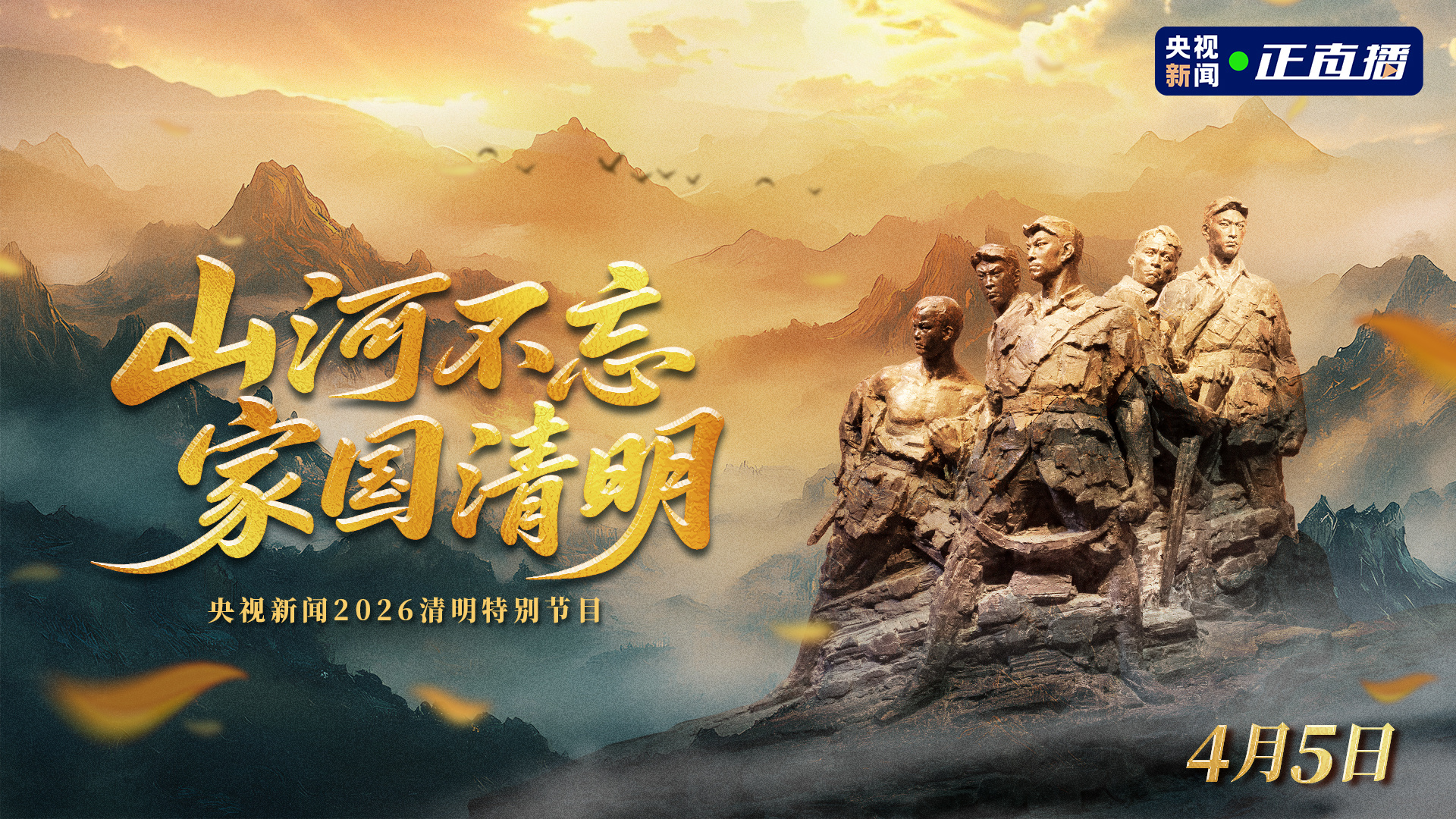 视频丨总台推出清明特别编排:慎终追远承先志 砥砺前行续华章