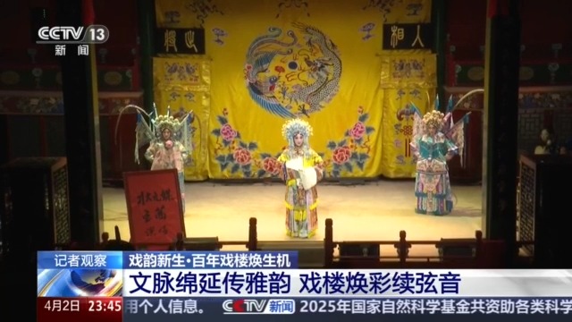 视频丨可看可玩可晒 百年戏韵越唱越青春