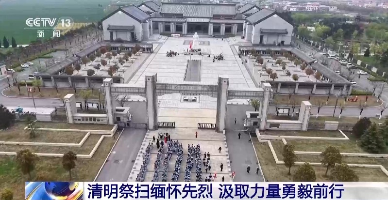 视频丨清明祭扫缅怀先烈 汲取力量勇毅前行