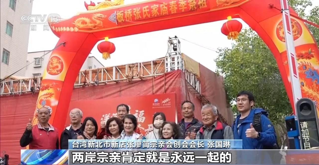 视频丨姓氏为证、谱牒为桥 “板桥”牵起跨越海峡的乡愁