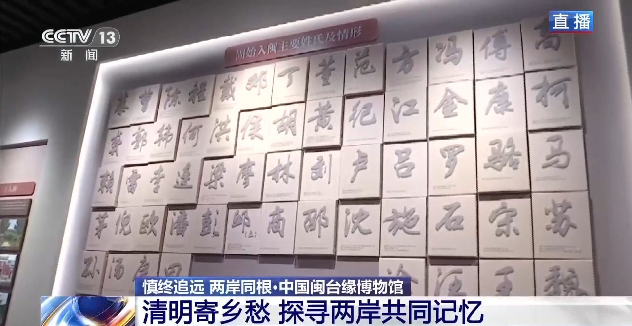 视频丨姓氏为证、谱牒为桥 “板桥”牵起跨越海峡的乡愁