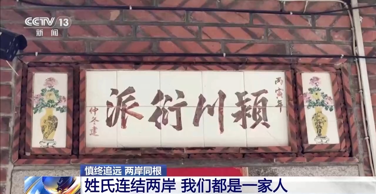 视频丨姓氏为证、谱牒为桥 “板桥”牵起跨越海峡的乡愁