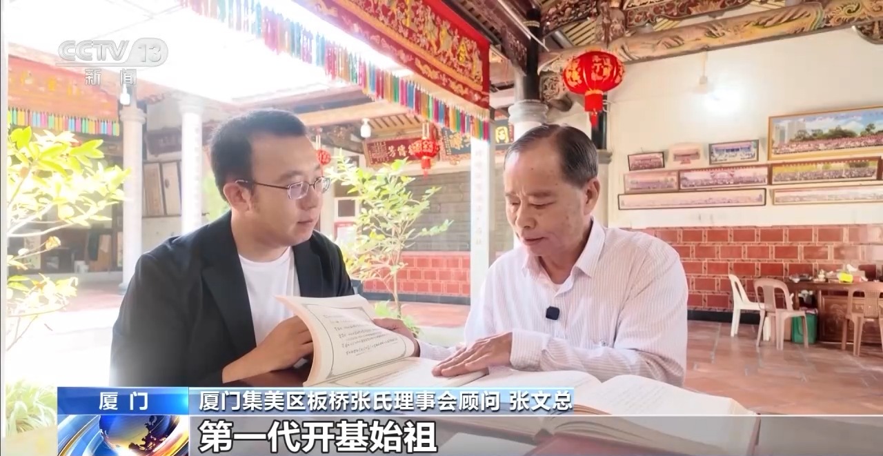 视频丨姓氏为证、谱牒为桥 “板桥”牵起跨越海峡的乡愁