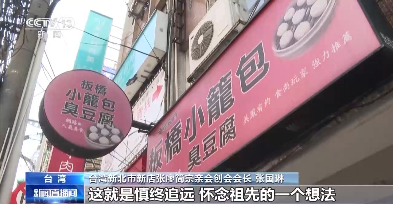 视频丨姓氏为证、谱牒为桥 “板桥”牵起跨越海峡的乡愁