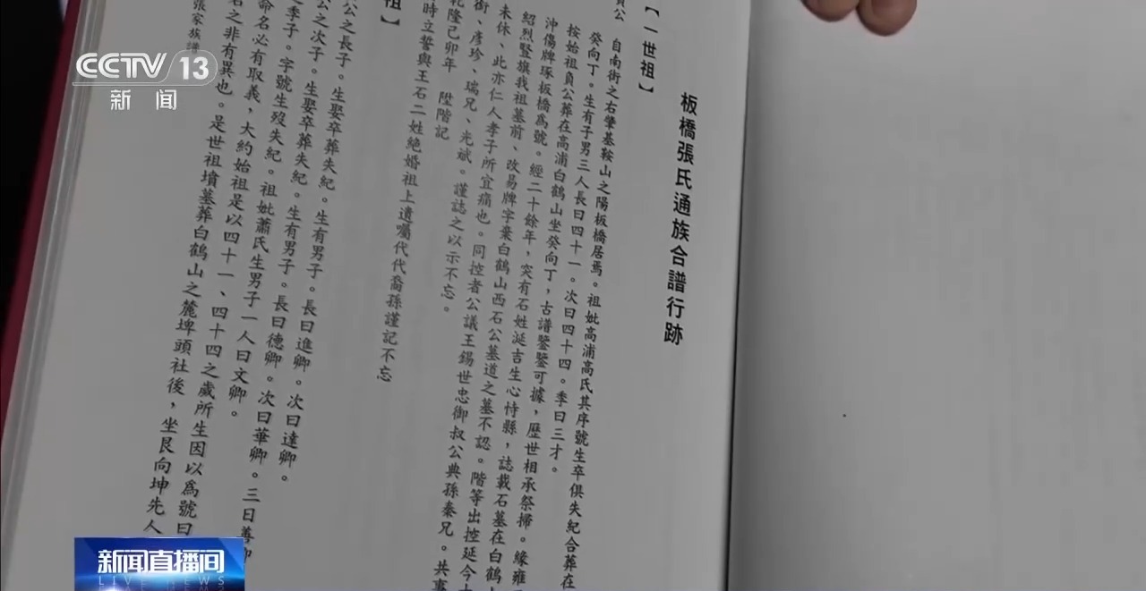 视频丨姓氏为证、谱牒为桥 “板桥”牵起跨越海峡的乡愁